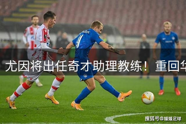 尤因将出任奇才助理教练！重回华盛顿执教 有望助浓眉进一步提升