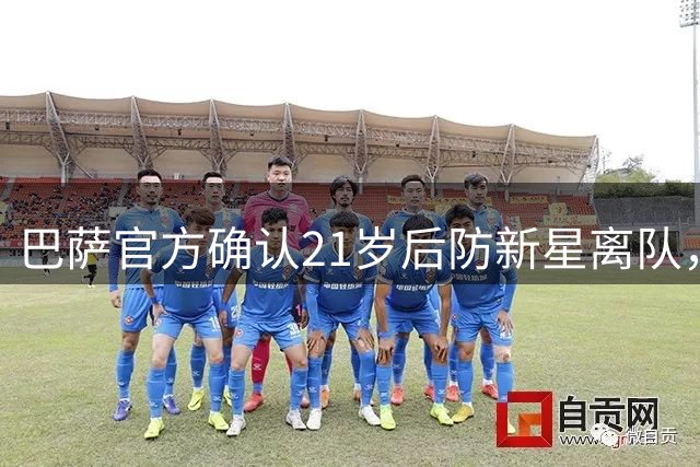 巴萨官方确认21岁后防新星离队，加盟西乙B球队并保留未来转会分成